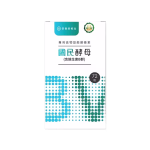 國民酵母B群綜合維他命