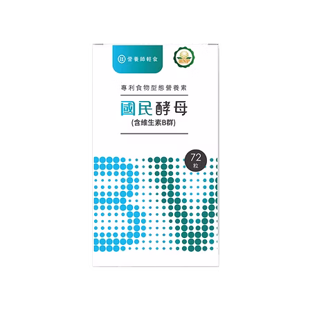 國民酵母B群綜合維他命