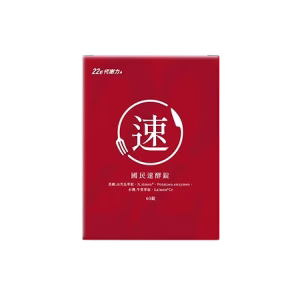 國民速酵錠