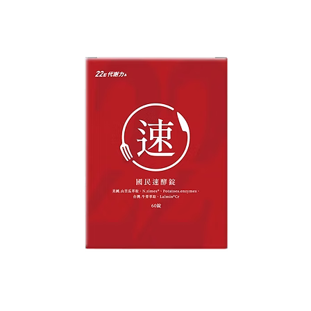 國民速酵錠