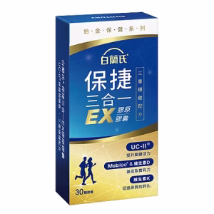 【白蘭氏保捷三合一EX膠原膠囊 30顆】新升級-三重穩健配方 有助步伐穩健有力量