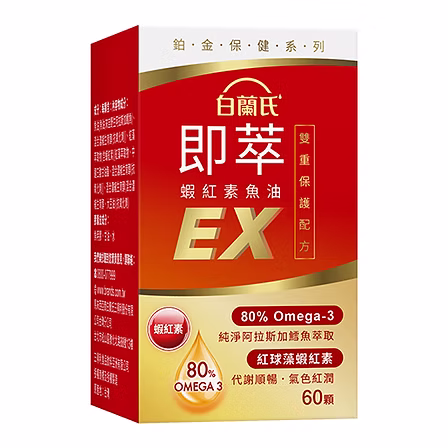 【白蘭氏即萃蝦紅素魚油EX 60顆】特濃80% Omega3搭配蝦紅素 提供全方位保護力