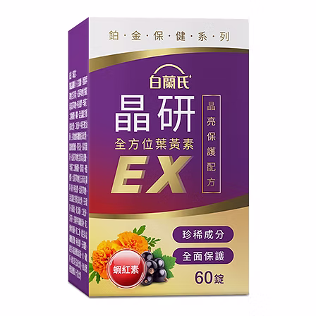 【白蘭氏晶研全方位葉黃素EX 60錠】精心研製五合一晶亮複方 葉黃素的專家