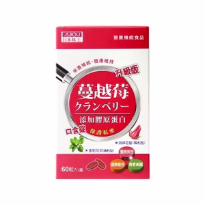 日本味王蔓越莓口含錠(升級版)60粒